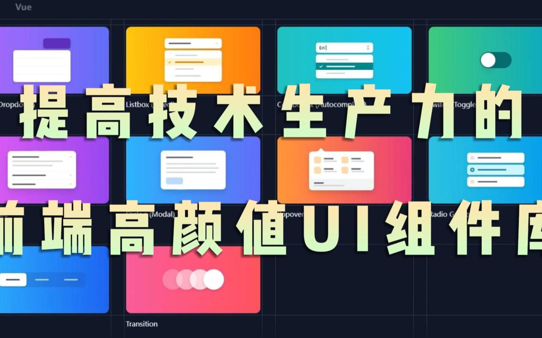 【小滴课堂】提高技术生产力的前端高颜值UI组件库 支持Vue和React两个版本!哔哩哔哩bilibili