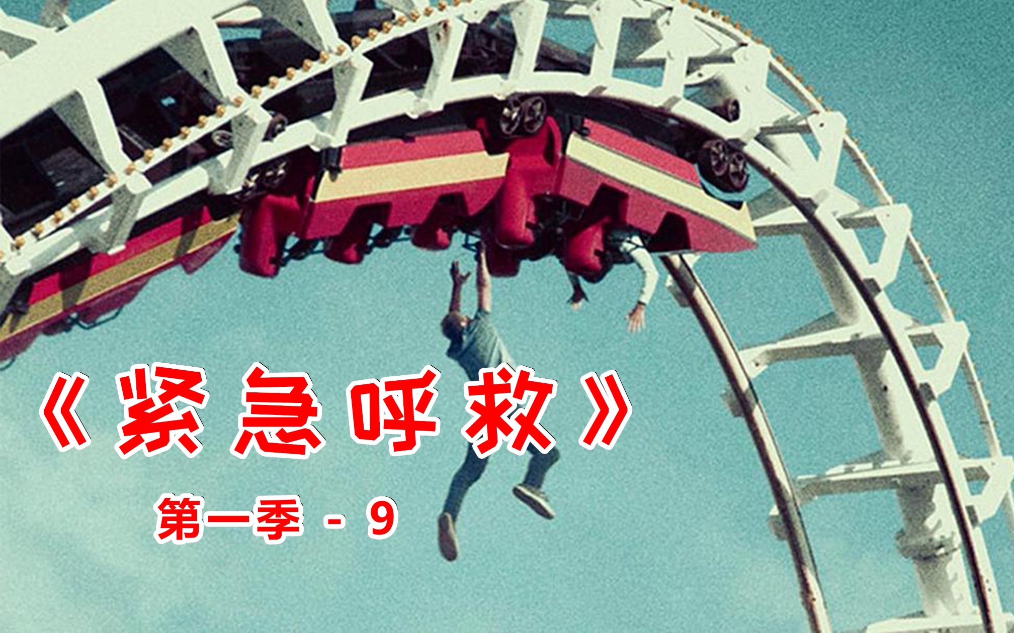 女警凭一己之力,逮捕一个飞机的乘客《紧急呼救》