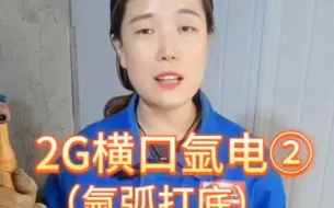 Descargar video: 继昨天的视频，今天我们继续分享二G横口氩电的氩弧打底