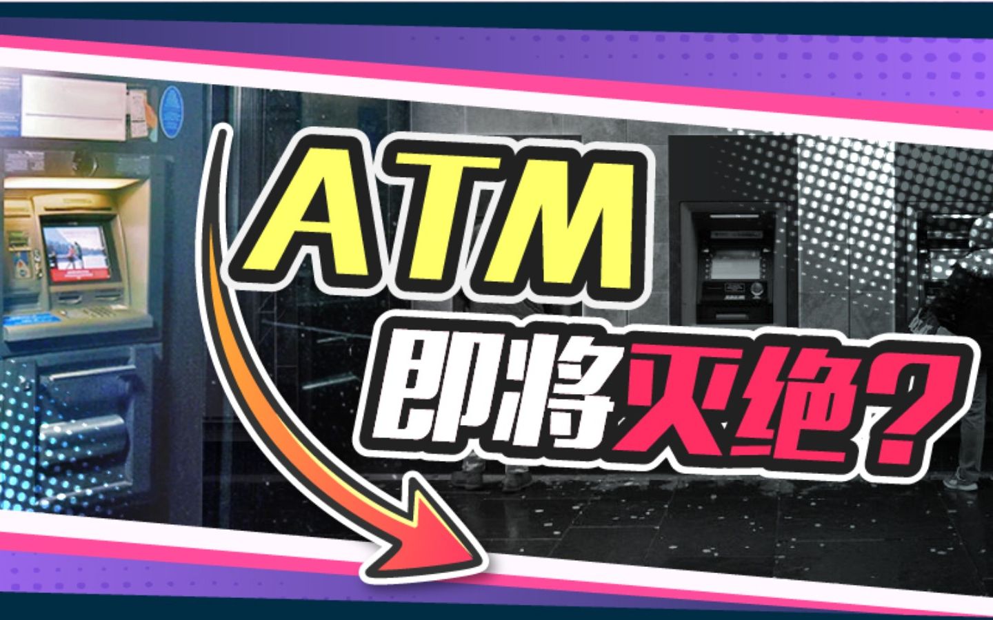 [图]你还记得上一次使用ATM，是什么时候吗？