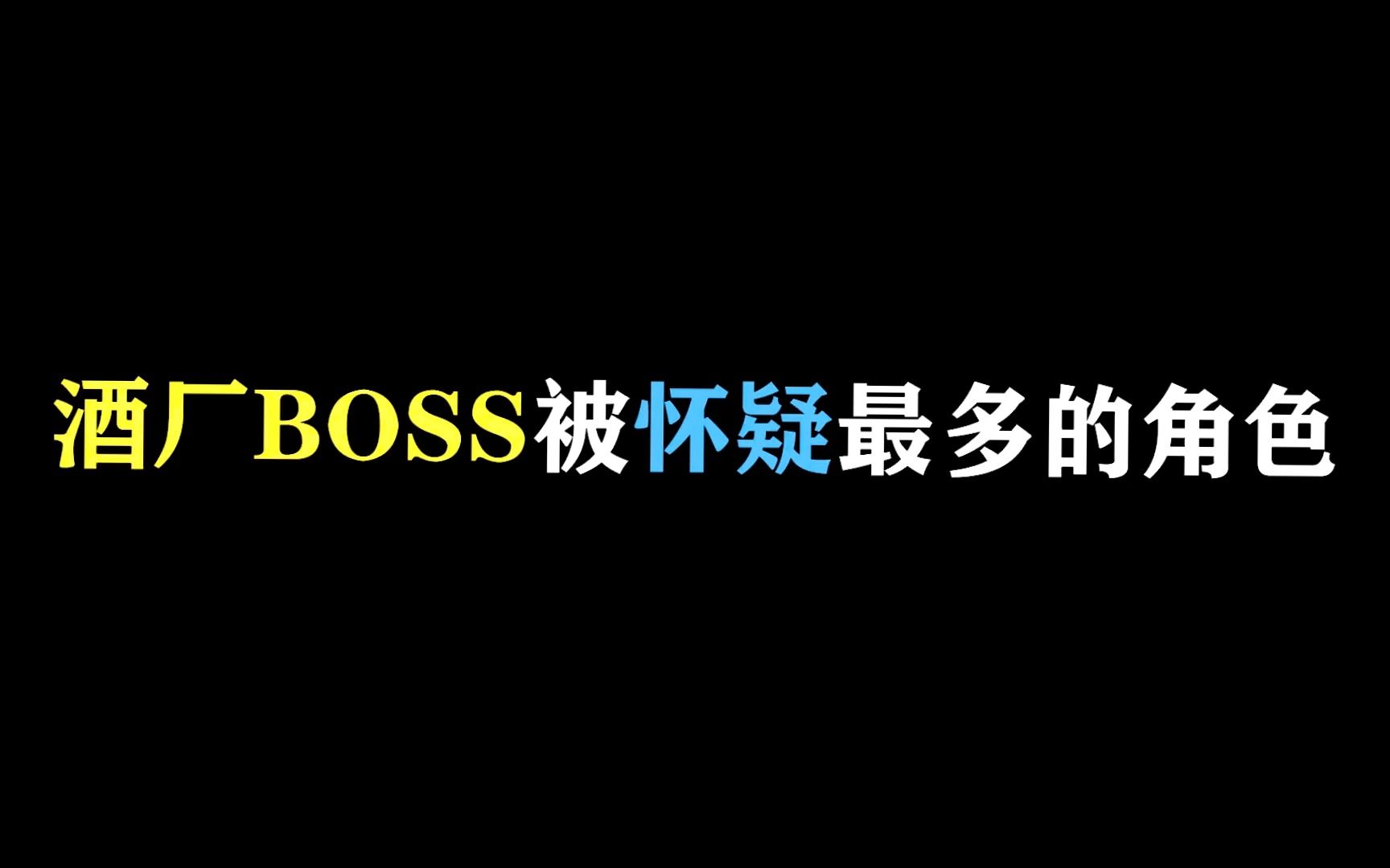 不会真会被粉丝先猜中吧最后,酒厂BOSS被怀疑最多的角色哔哩哔哩bilibili