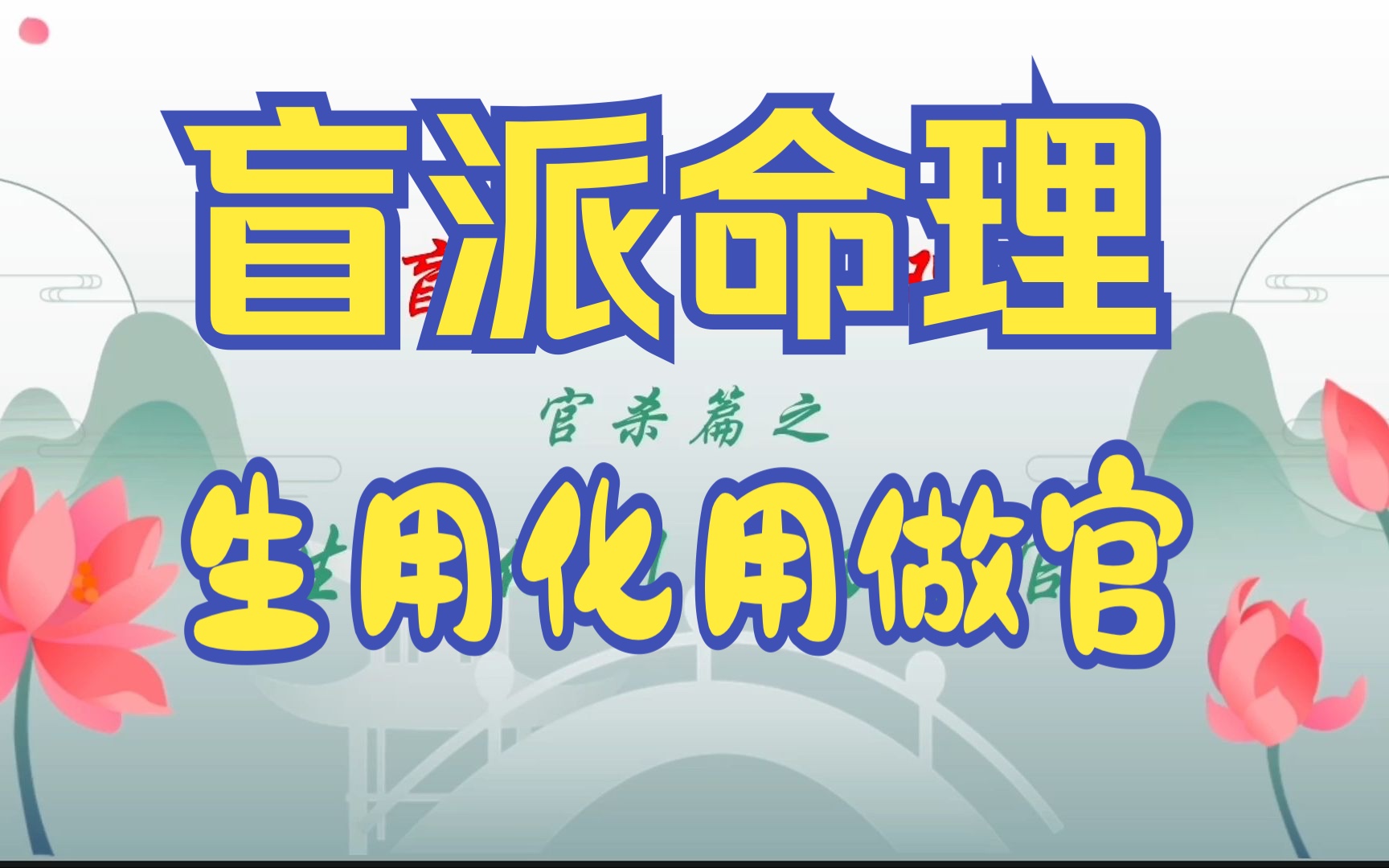 盲派命理之生用化用做官哔哩哔哩bilibili