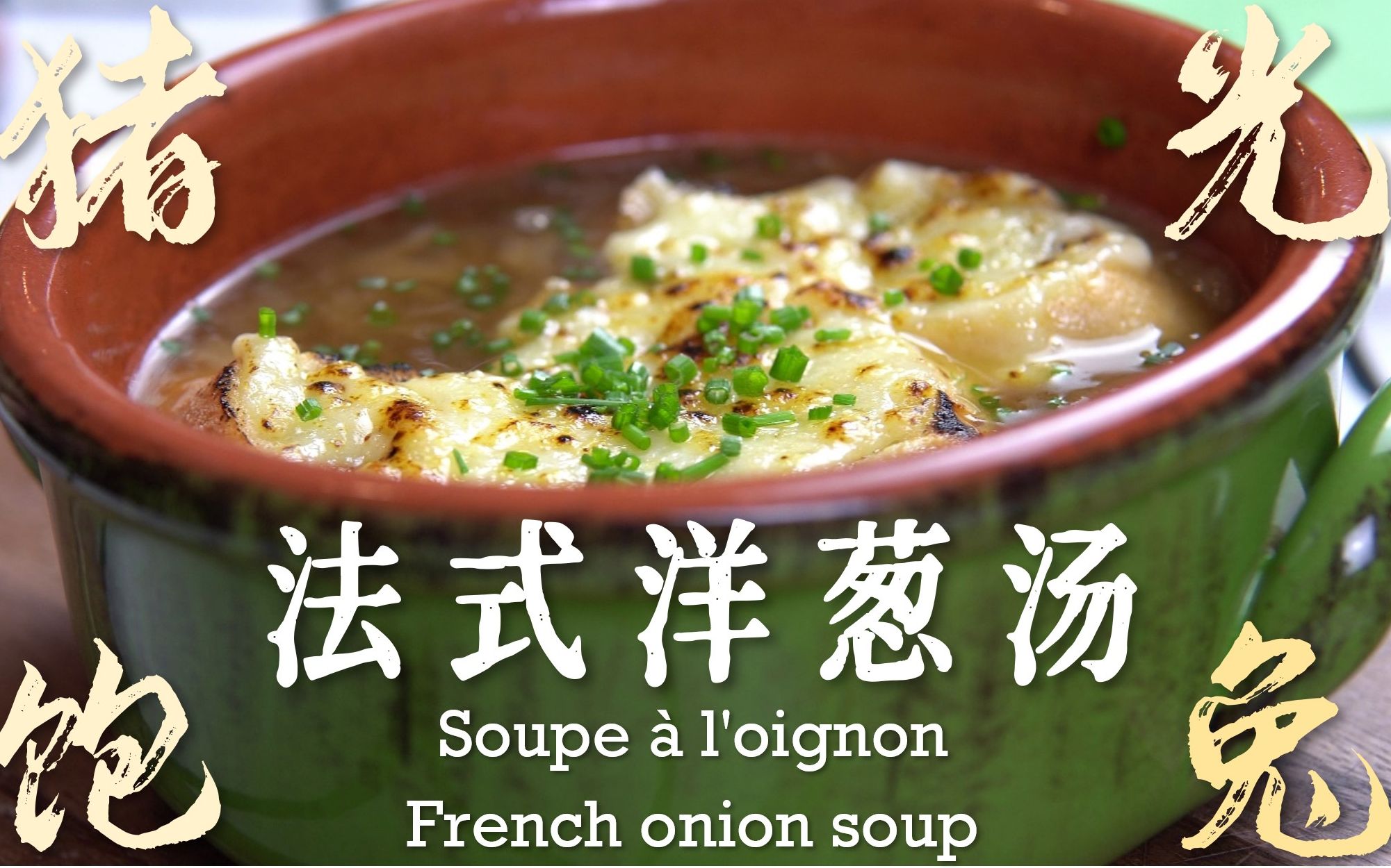 【猪光饱兔】法餐经典法式洋葱汤 soupe a loignon/french onion