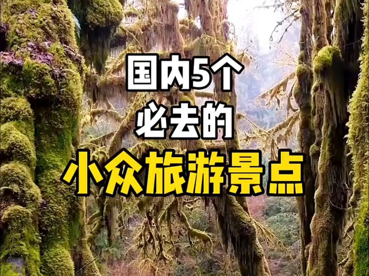 國內必去的五個小眾旅遊景點!