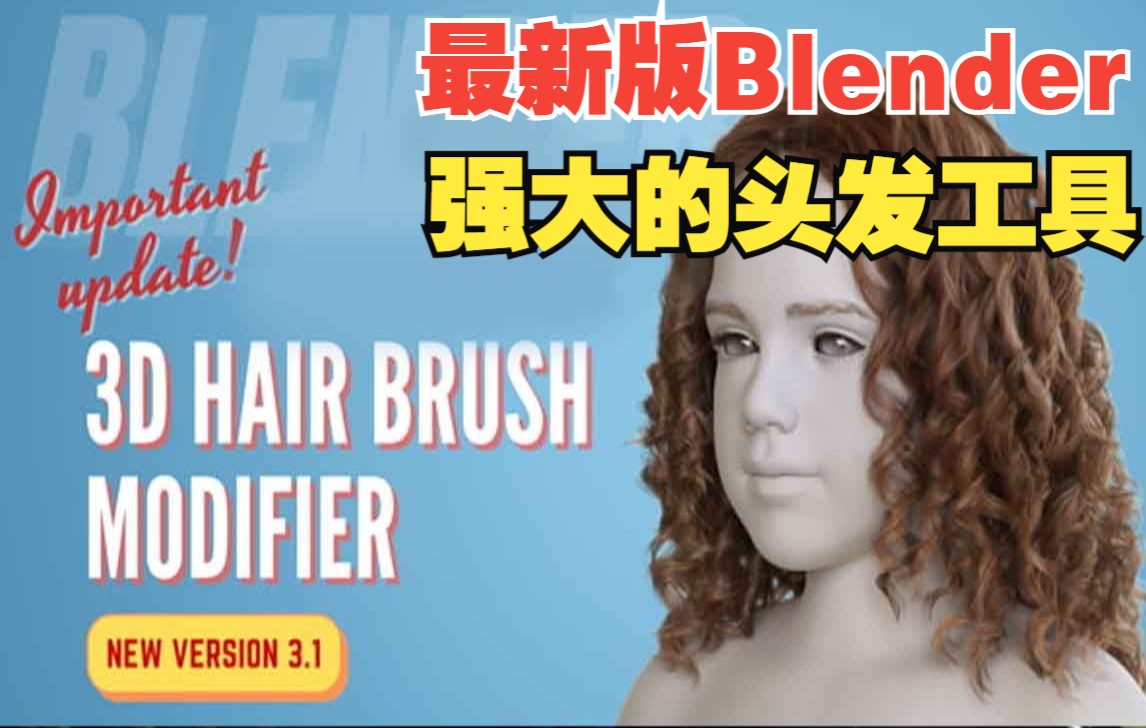 【最新版】 Blender黑科技插件!强大的头发工具 头发制作 毛发生成插件 3D Hair Brush V3.3哔哩哔哩bilibili