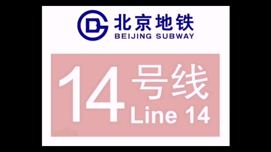 北京地铁14号线 线路图图片