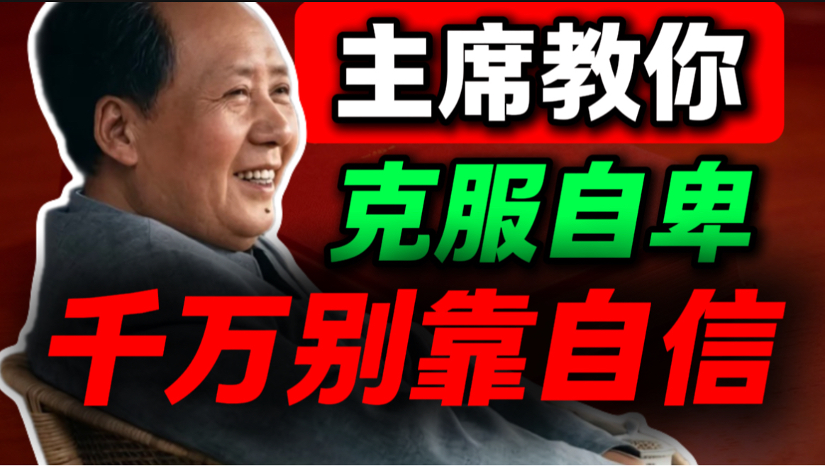 不自信不是自卑的根源，这5 个实操，看完立刻能用｜第98期｜毛选解读｜毛选思维｜伟人思想