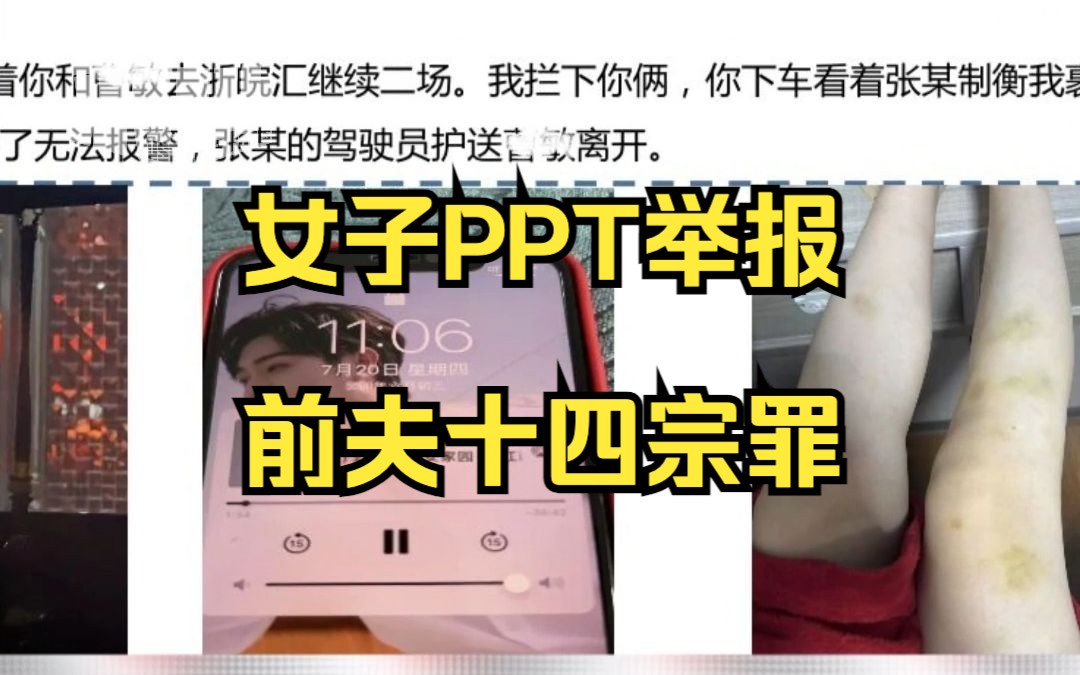 女子用PPT举报前夫“十四宗罪” 官方通报 :纪检组已介入调查哔哩哔哩bilibili