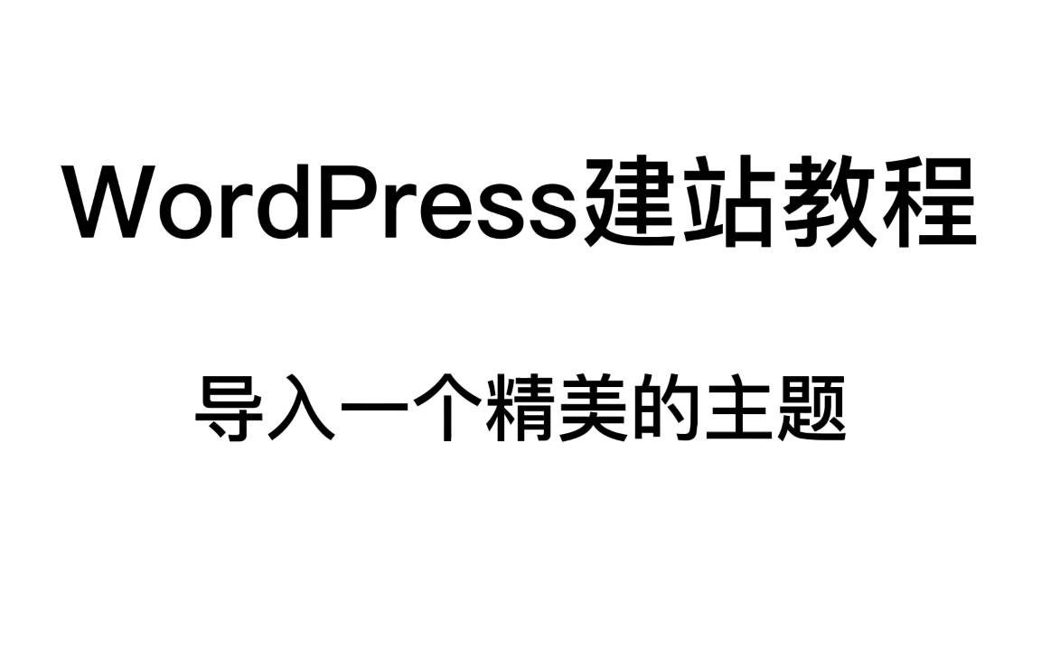 第六章  WordPress建站教程  导入一个精美的WordPress主题哔哩哔哩bilibili