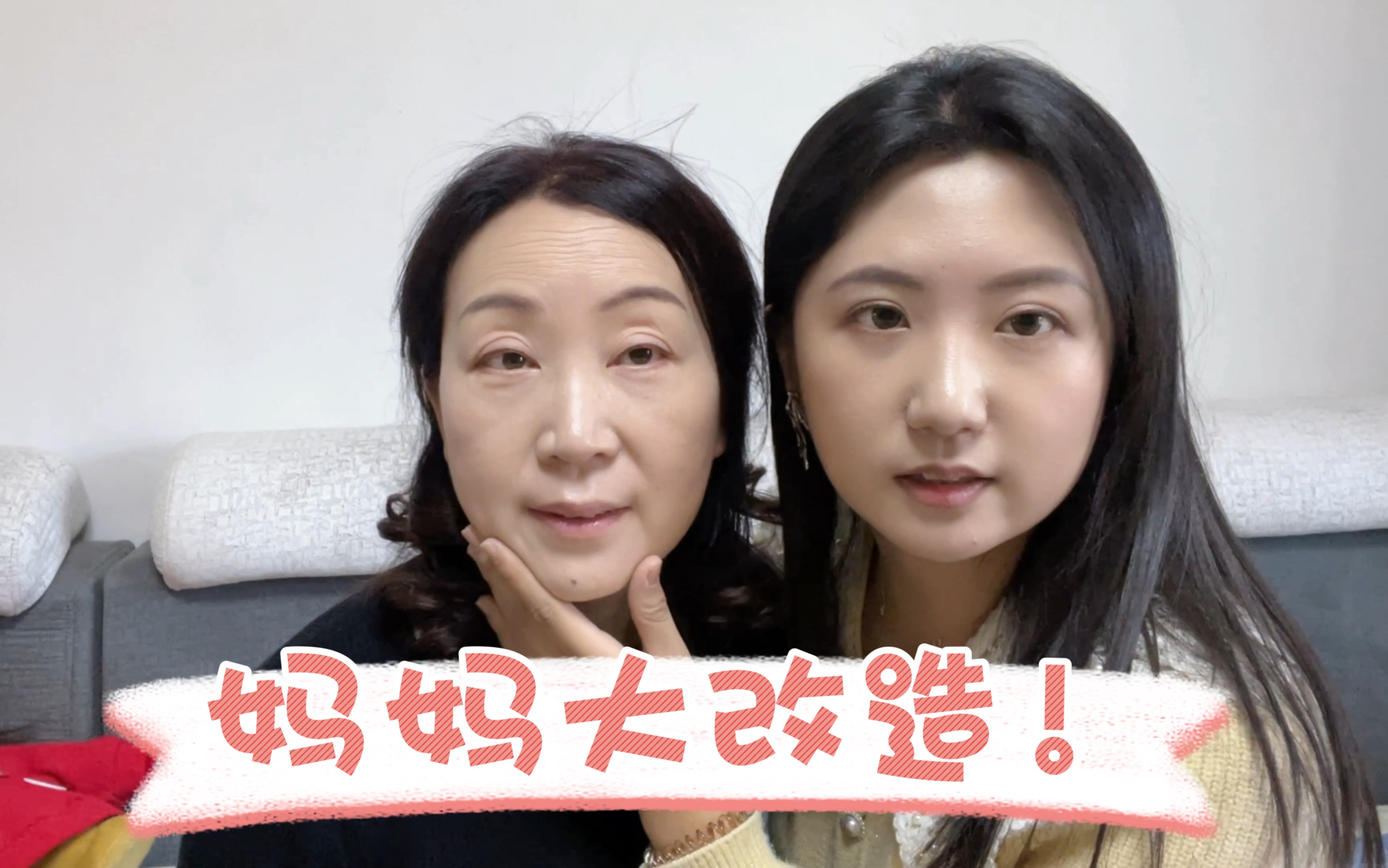 帮妈妈化妆第二弹!这次是大成功呀哈哈哈