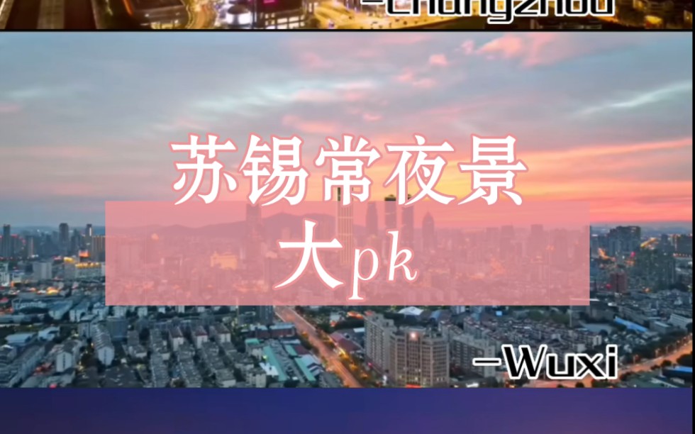 苏州无锡常州夜景大对比哔哩哔哩bilibili