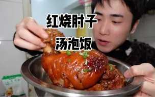 Download Video: 回家炖红烧大肘子 肘子汤泡饭干了三大碗 买的抹茶奶昔好喝 这个肘子太大啦炖了两个小时老费劲了但是真香啊 越来越有过年哪味了心情澎湃 忙碌了一年 终于可以回家了