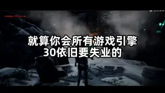 下载视频: 从14岁自学18年也失业了，就算你会所有的游戏引擎，展示一下