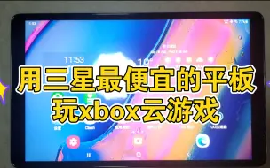 Download Video: [拂石菌][用三星最便宜的平板玩xbox云游戏]