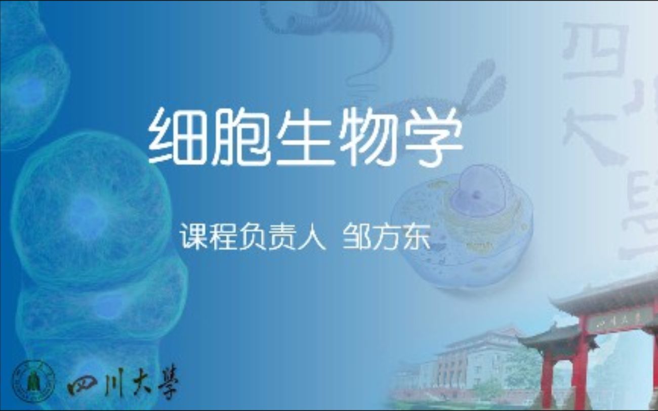 [图]四川大学-细胞生物学（国家级精品课）