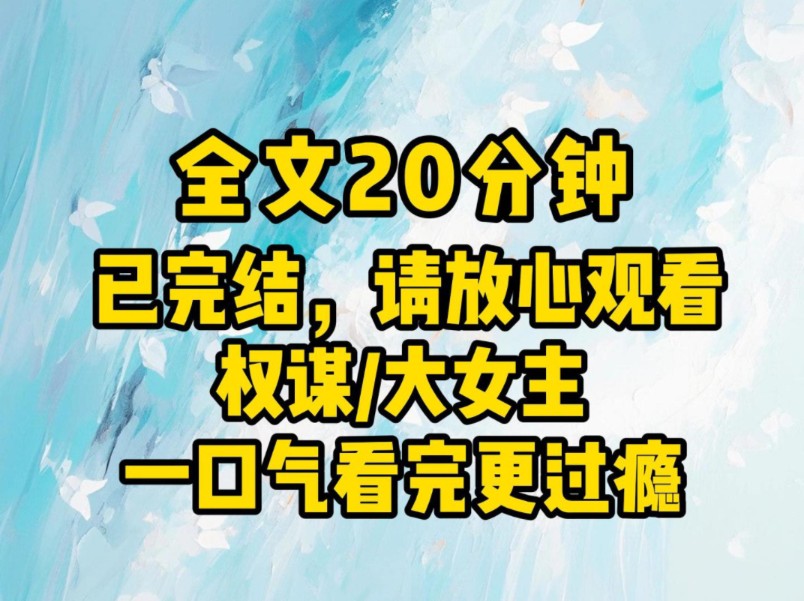 (全文已完结)往日不可追,你还是珍惜眼前这个就好了哔哩哔哩bilibili