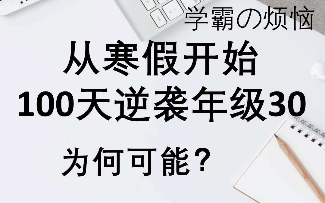 从寒假开始,100天逆袭年级前30,核心方法之二八法则哔哩哔哩bilibili