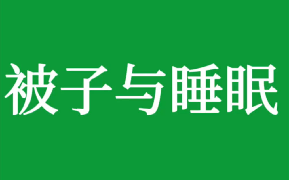 被子的颜色不同,对睡眠的作用也不同,你家的被子是什么颜色的?哔哩哔哩bilibili