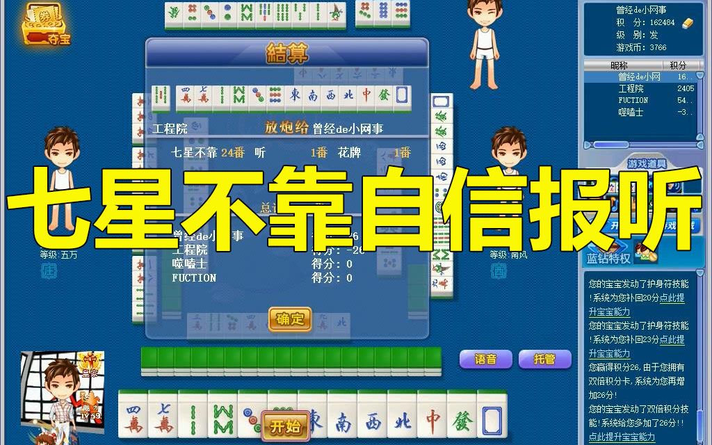 【第18局】七星不靠牌型顺风顺水自信报听牌!哔哩哔哩bilibili