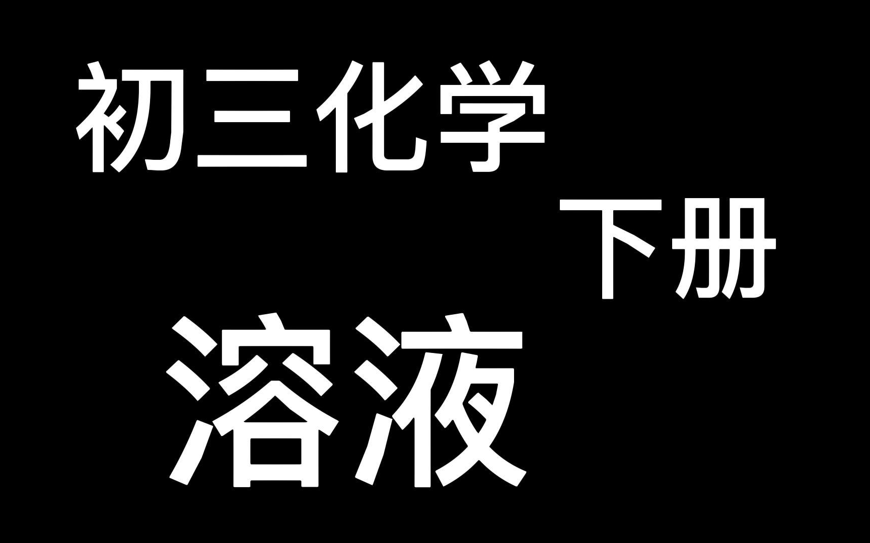 [图]九年级化学下册 初三化学下册 初中化学 溶液的形成 溶解度 溶质的质量分数 9年级化学下册新人教 初三下册化学 同步精讲教学视频 自学 预习 复习 基础知识