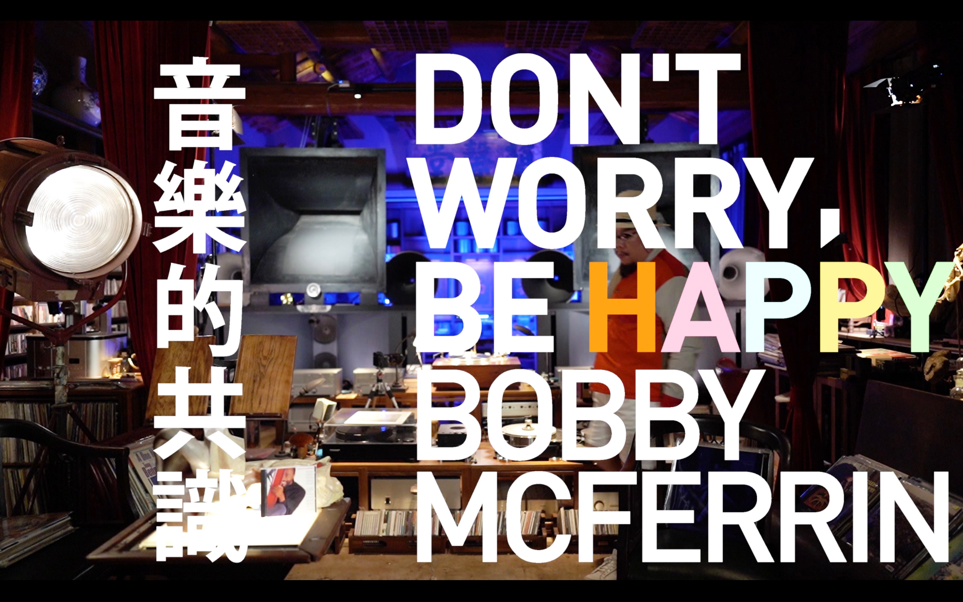 [图]大喇叭廣播 第七十二集 BobbyMcferrin 音樂的共識 DON'T WORRY BE HAPPY 美國口技大師