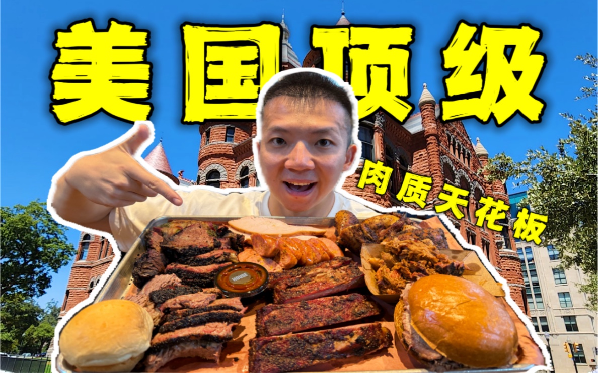 探秘美国第一烤肉店！最高级别的肉只卖15？！-子文又饿了-子文又饿了-哔哩哔哩视频