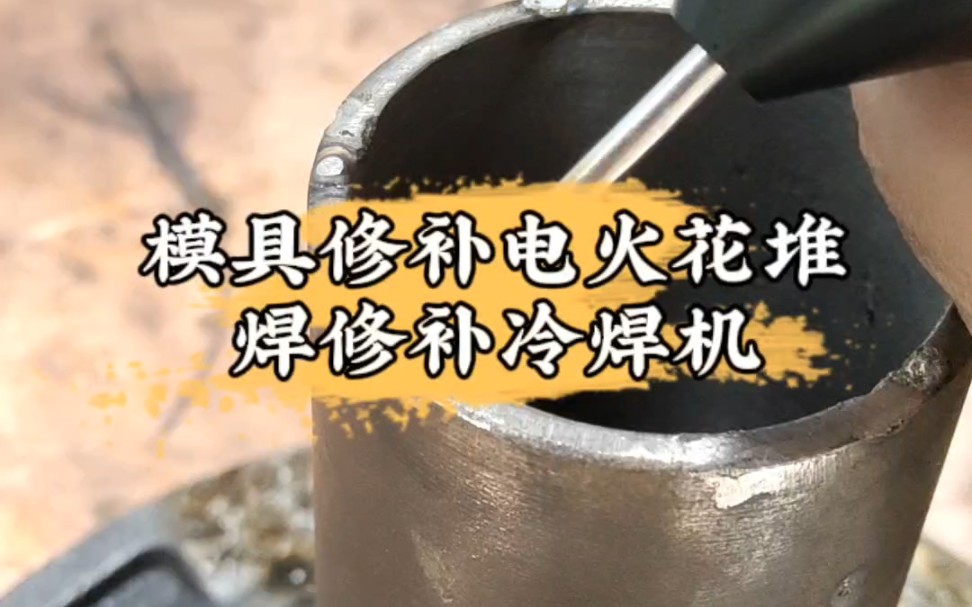 冷焊机 #电火花堆焊修复机 #铸铁修补 #铸造缺陷修补冷焊机 #电火花