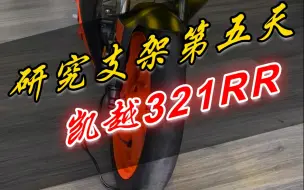 Download Video: 谁投稿的凯越321RR摩托车射灯隐藏式安装来了