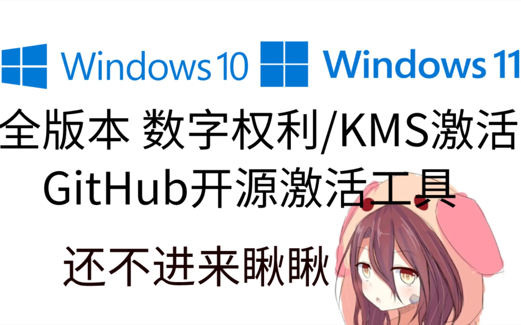 [图]2分钟激活Win10/11 全版本激活 数字权利 KMS这里都有 Github开源激活工具