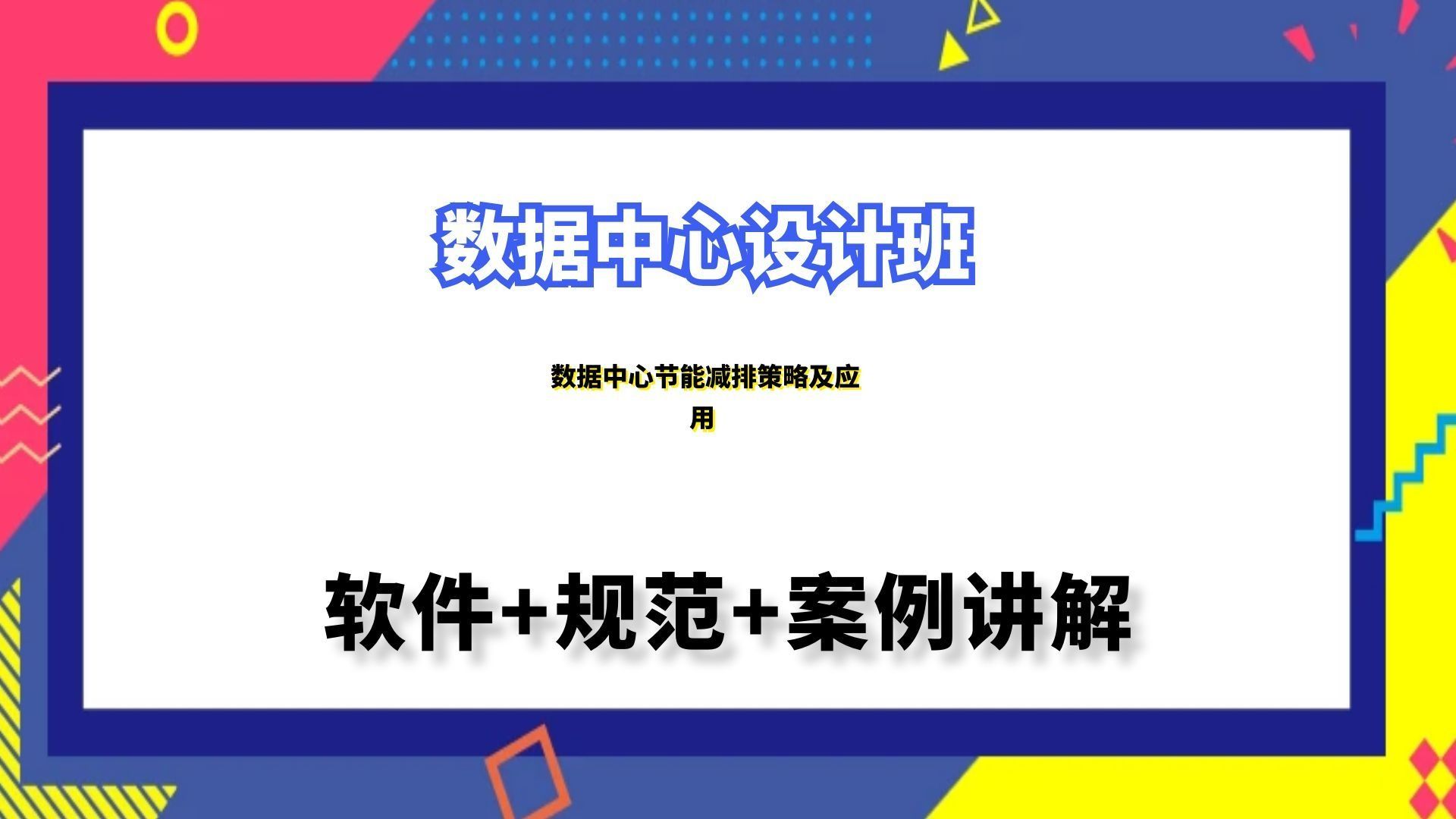 数据中心设计|数据中心节能减排策略及应用