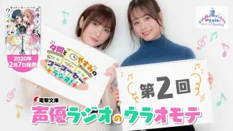 アイドル声優の休日の過ごし方は 豊田萌絵 伊藤美来 声優ラジオのウラオモテ コラボラジオ Pyxisの夜空の下de Meeting 年2月6日放 哔哩哔哩 Bilibili