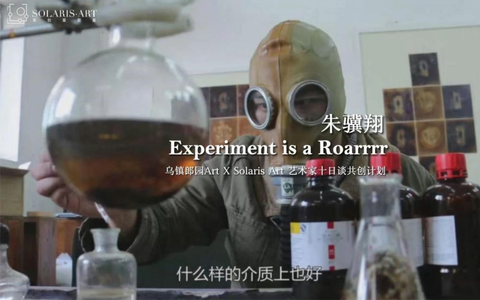 Solaris 艺术知识课堂分享嘉宾:朱骥翔《Experiment is a Roarrrr》哔哩哔哩bilibili