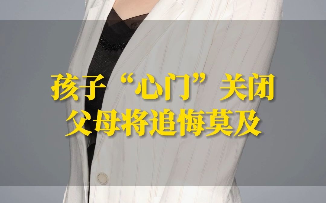 孩子"心门"关闭,父母将追悔莫及