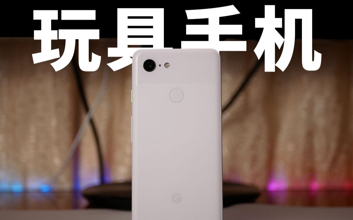 我愿称之为手机爱好者的玩具!— 谷歌pixel3使用体验哔哩哔哩bilibili