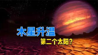 Скачать видео: 木星有望变成第二个太阳，一旦成功，地球将永远告别黑夜