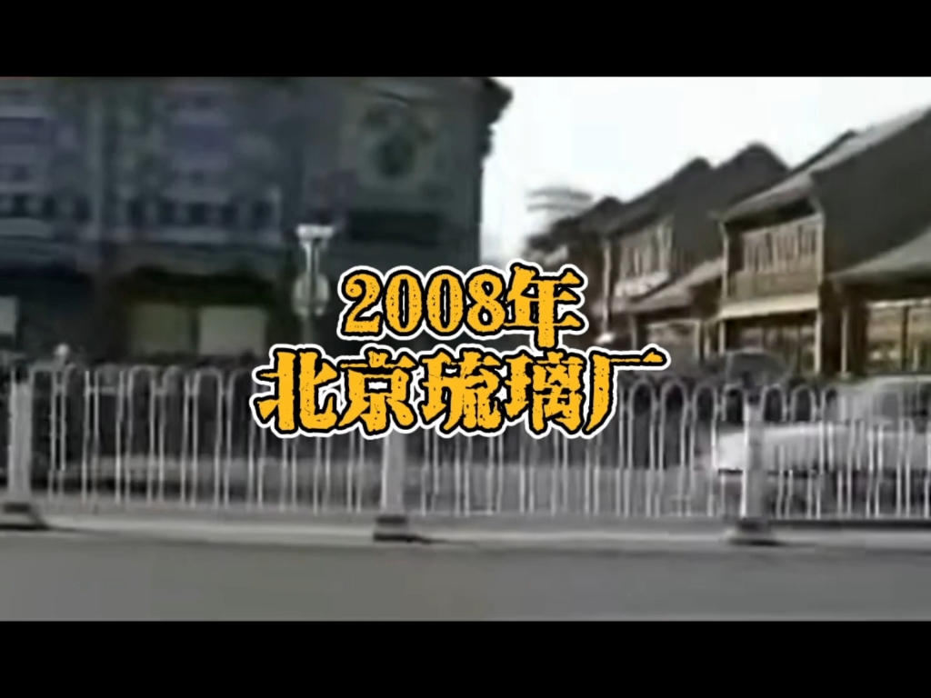 2008年的北京琉璃厂,当年你喜欢逛吗?哔哩哔哩bilibili