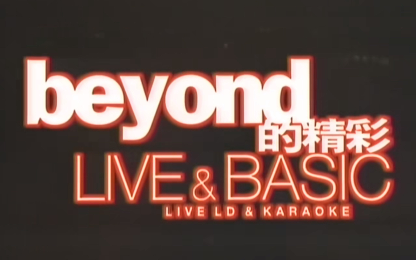 [图]1996【Beyond】Live&Basic Beyond的精彩演唱会 1080P 60FPS(LD采集 CD音轨)