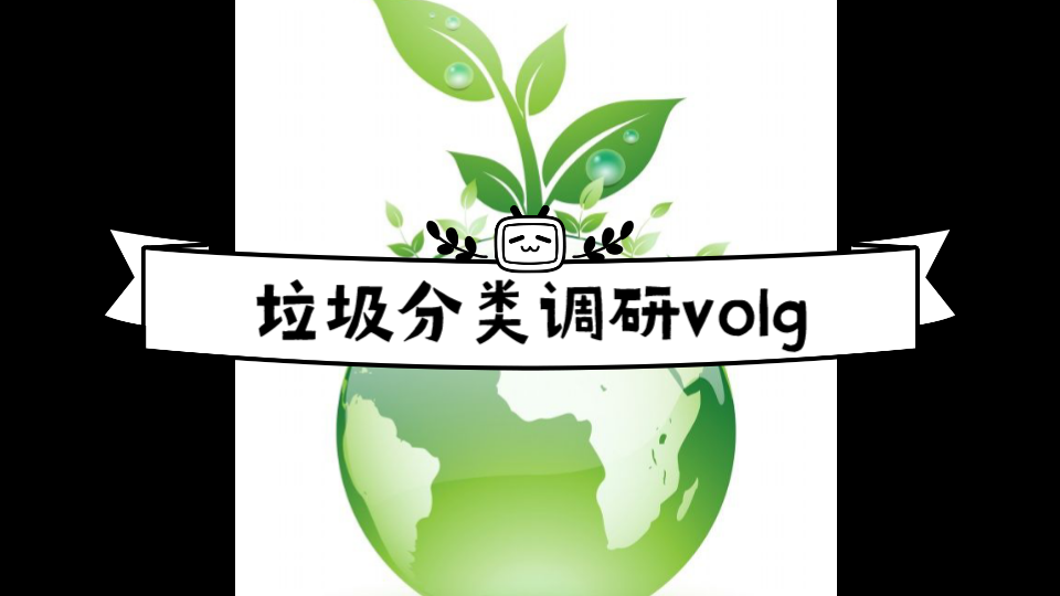 [图][volg]垃圾分类从我做起，和谐临沂因你美丽!