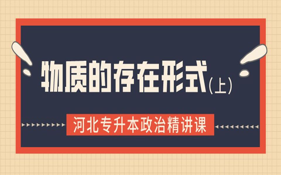 河北专升本政治课程精讲:课程题目《物质的存在形式——运动》哔哩哔哩bilibili