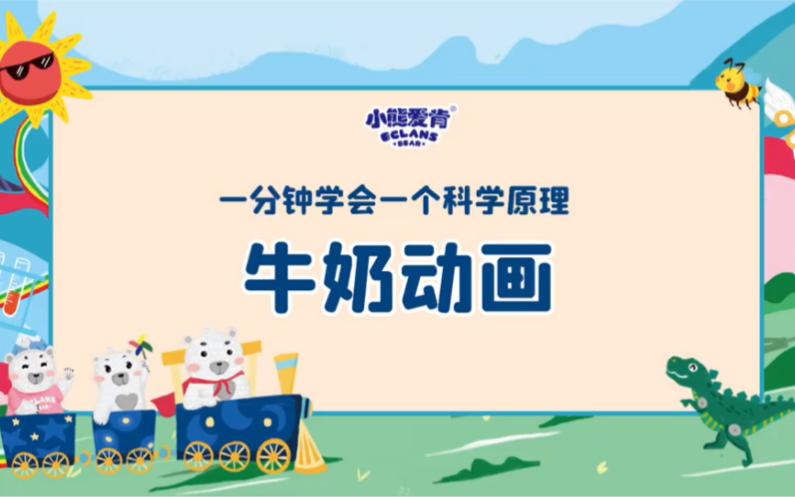 一分钟学会一个科学原理,快来get有用的冷知识,牛奶动画【有趣的科学