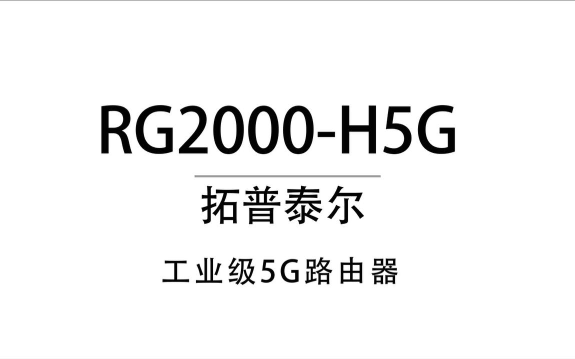 拓普泰尔RG2000H5G 工业级5G路由器哔哩哔哩bilibili