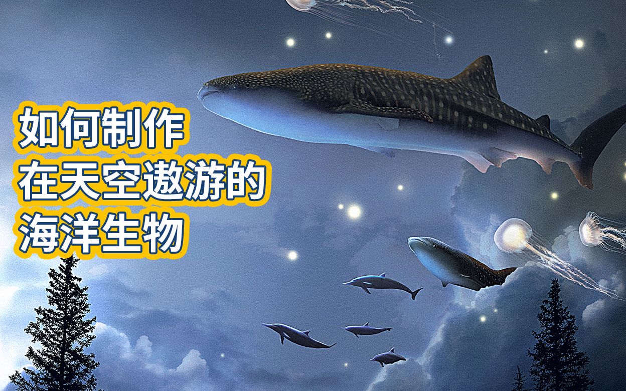 【PS制作】梦幻系列海报1、海洋之森、在天空畅游的海洋生物制作过程哔哩哔哩bilibili