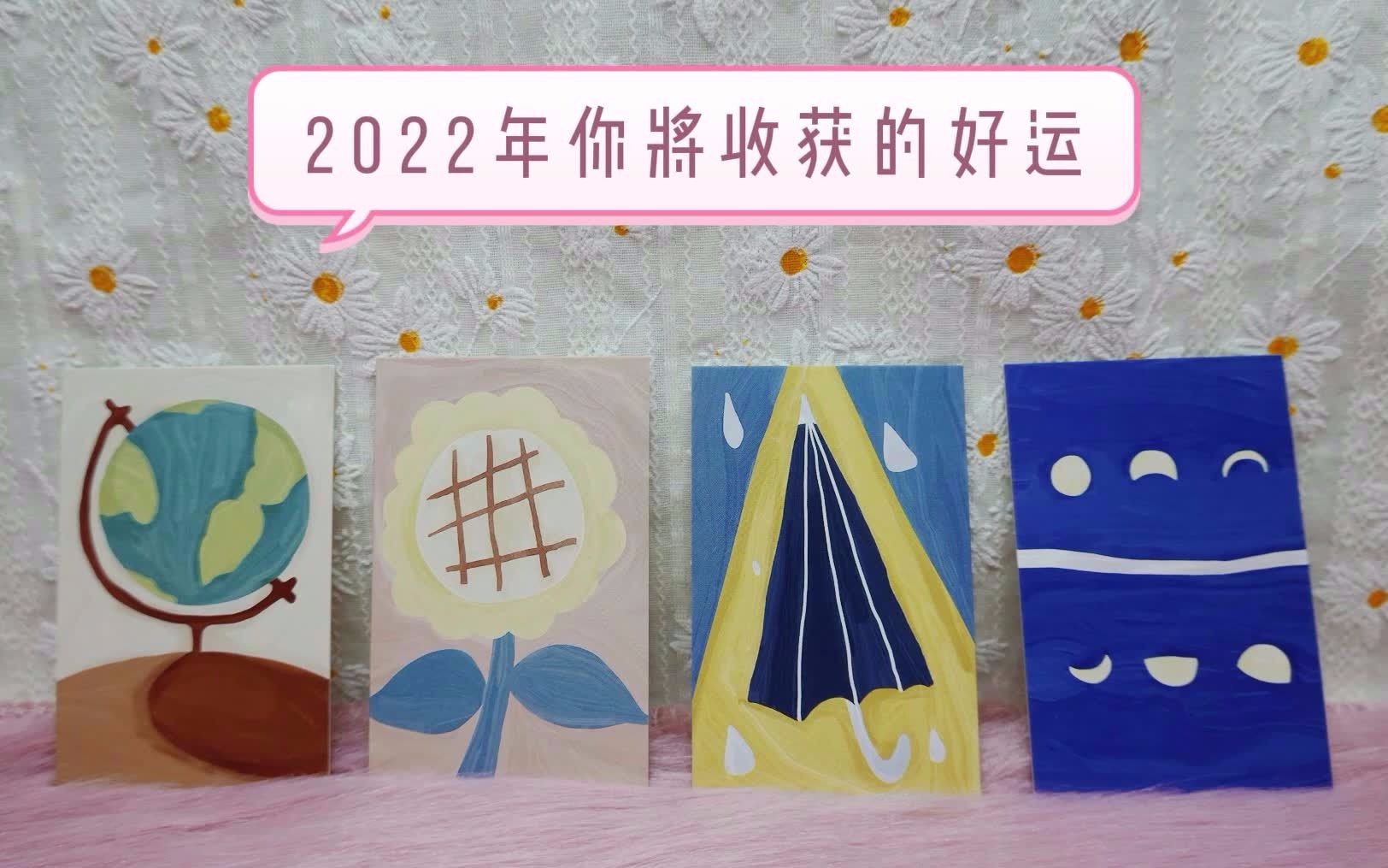 【塔罗占卜】2022年你将收获的好运(不限时空)哔哩哔哩bilibili