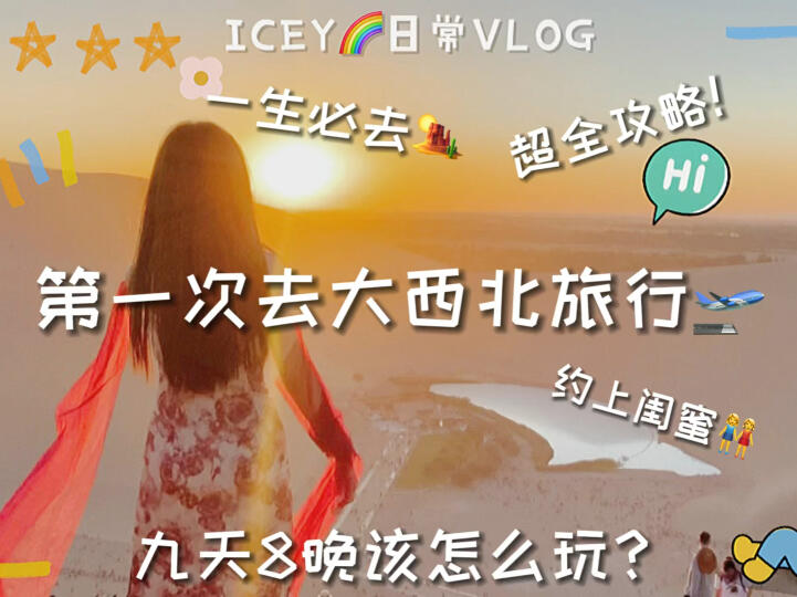 第一次去大西北旅行该怎么玩?𐟌‡超全攻略!哔哩哔哩bilibili