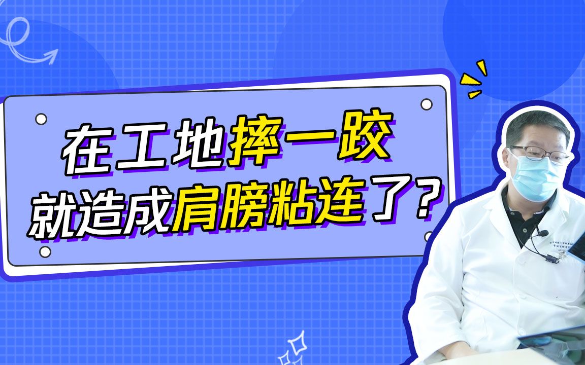 在工地摔一跤,就造成肩膀粘连了?外渠哔哩哔哩bilibili