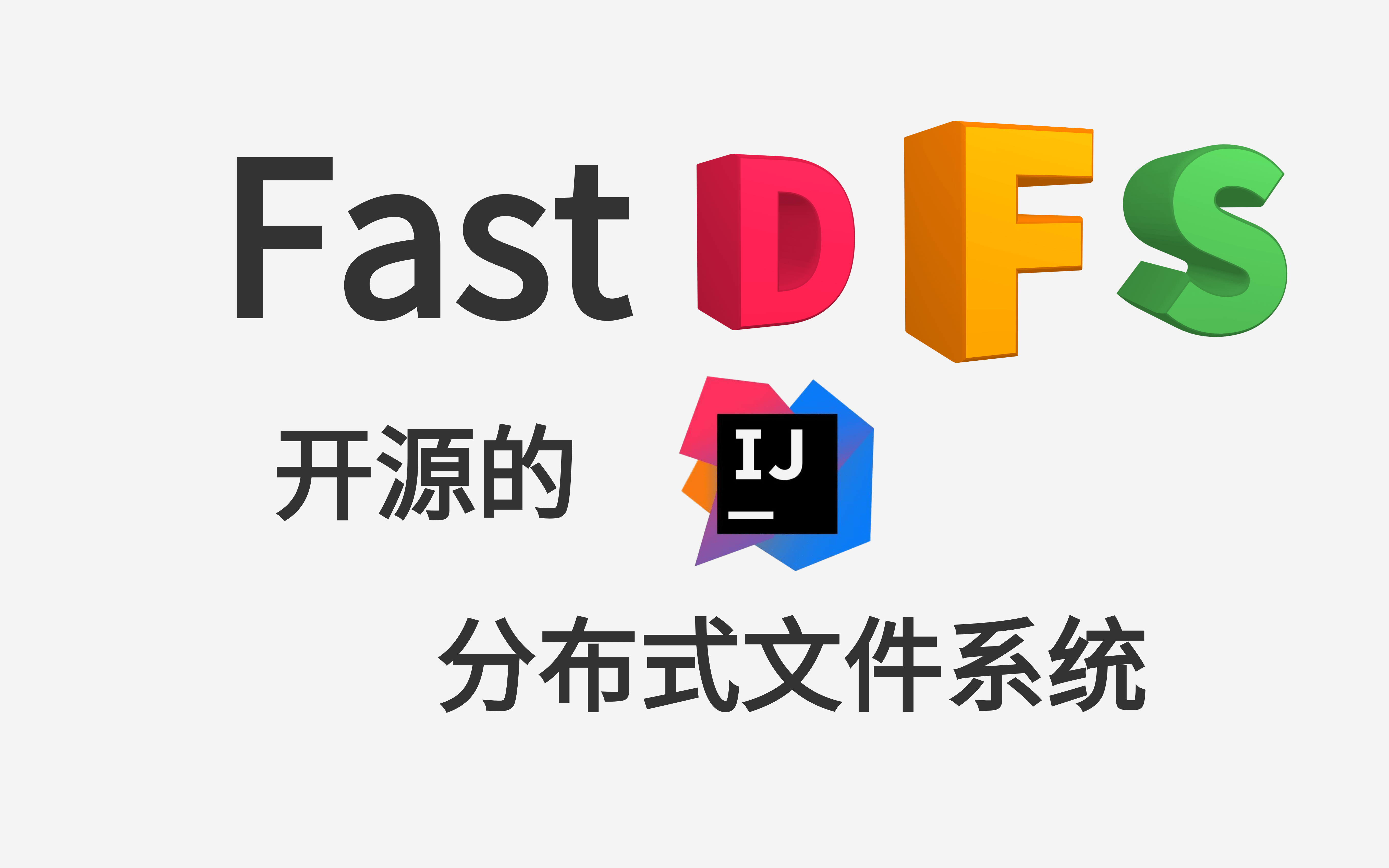 乐字节2021最新fastdfs教程