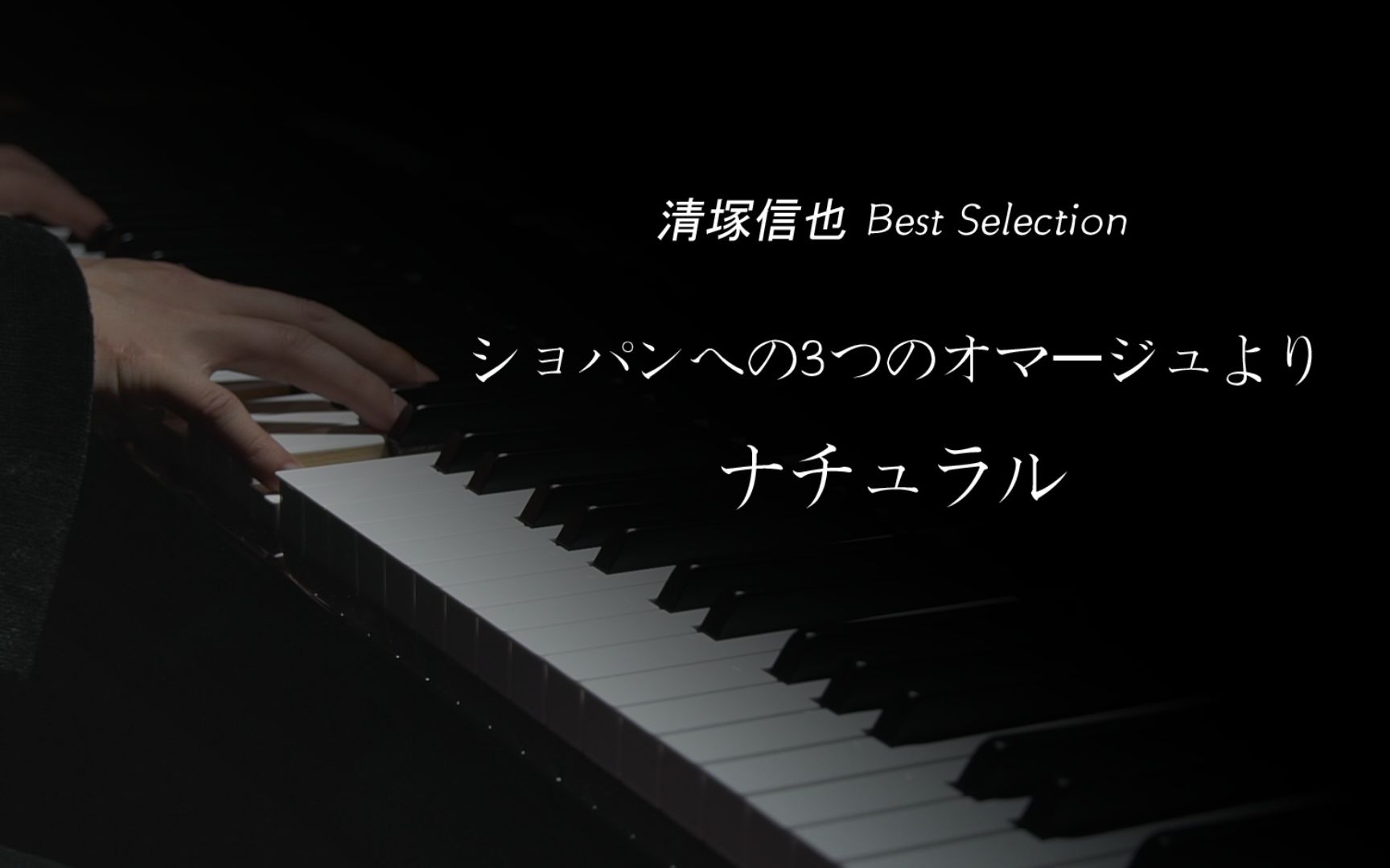 【D.Piano】『ナチュラル』 清塚信也 Best Selection哔哩哔哩bilibili