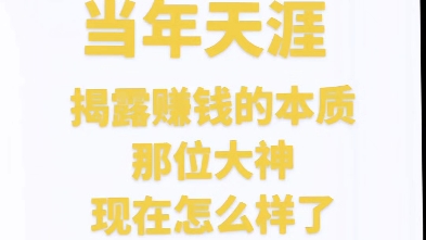 当年天涯揭露赚钱本质的那位大神现在怎么样了?哔哩哔哩bilibili