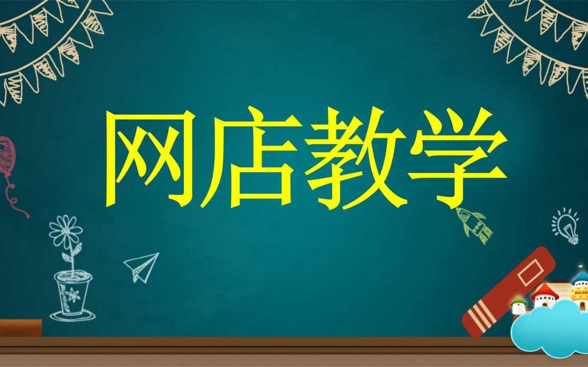 超详细,超简单!淘宝开店步骤学习教程 如何开淘宝网店 皇冠卖家教你怎么开淘宝店轻松学会哔哩哔哩bilibili