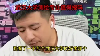 Download Video: 武汉大学测绘专业值得报吗